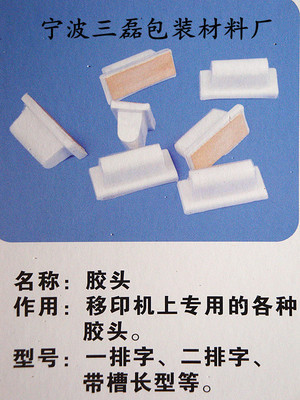 專業(yè)移印膠頭 寧波三磊包裝材料廠助力高效柔性印刷